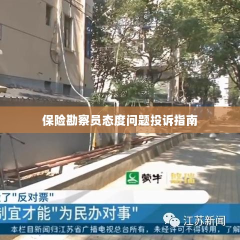 保险勘察员态度问题投诉解决指南-图1 保险勘察员态度问题投诉解决指南-图1