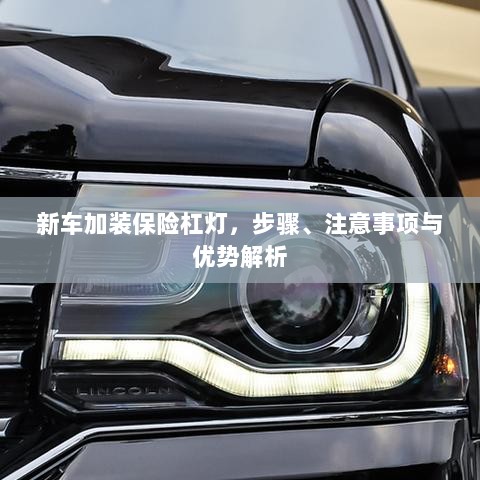 新车加装保险杠灯，步骤、注意事项及优势详解-图1