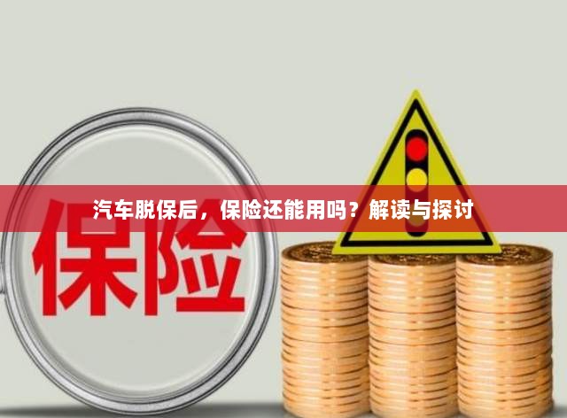 汽车脱保后，保险是否继续有效？解读与探讨其影响-图1