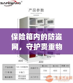 保险箱内防盗网，守护贵重物品的安全卫士-图1