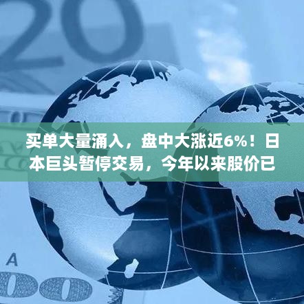 日本巨头股价震荡，买单激增暂停交易，今年以来股价跌近17%-图1