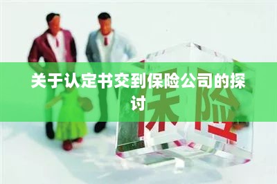 认定书交到保险公司的处理流程探讨-图1