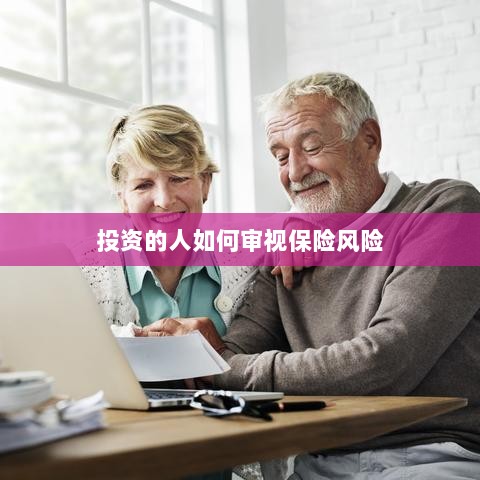 投资人士如何审视保险风险？-图1