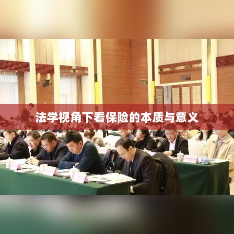 法学视角看保险的本质与意义解析-图1 法学视角看保险的本质与意义解析-图1
