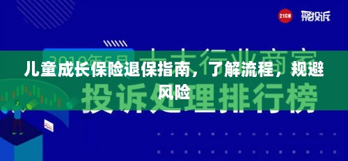 儿童成长保险退保全攻略,流程解析与风险规避-图1 儿童成长保险退保全攻略,流程解析与风险规避-图1
