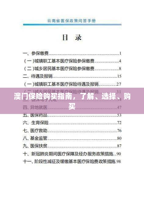 澳门保险购买全攻略,了解、选择与购买指南-图1 澳门保险购买全攻略,了解、选择与购买指南-图1