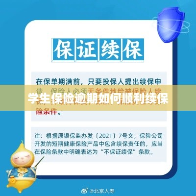 学生保险逾期续保攻略,顺利过渡无忧保障-图1 学生保险逾期续保攻略,顺利过渡无忧保障-图1
