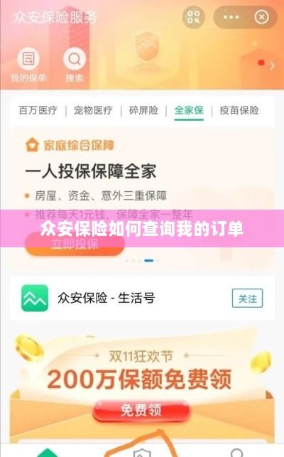 众安保险订单查询指南,如何查看我的保险订单?-图1 众安保险订单查询指南,如何查看我的保险订单?-图1
