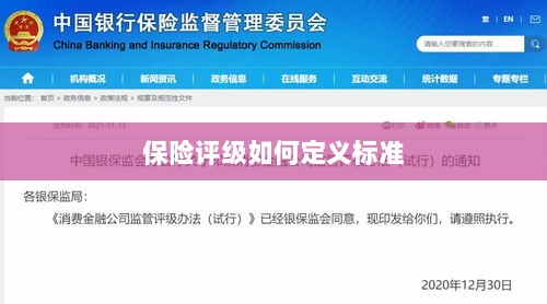 保险评级标准定义解析-图1 保险评级标准定义解析-图1