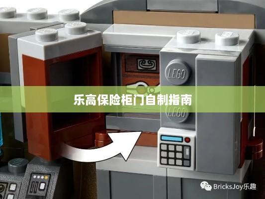 乐高保险柜门制作教程-图1