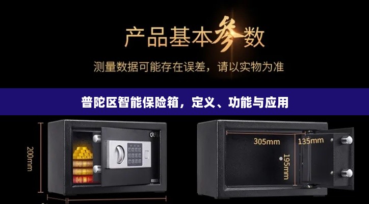 普陀区智能保险箱，定义、功能及应用领域概览-图1