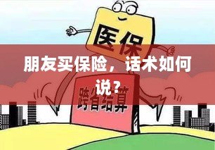保险销售话术指南，如何向朋友推荐保险？-图1