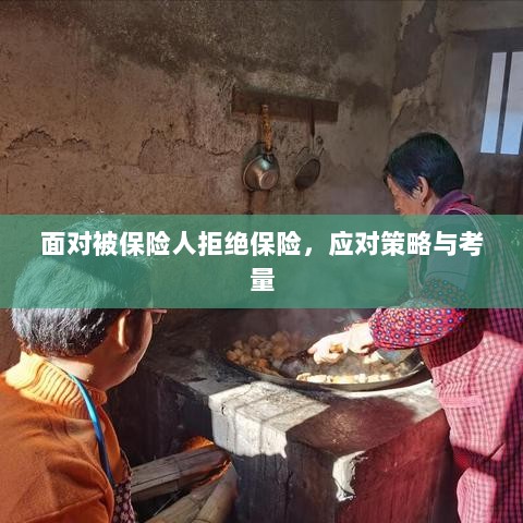 面对被保险人拒绝保险，应对策略与考量分析-图1