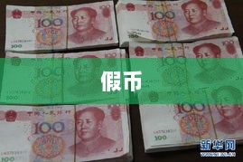 夫妻印制假币20余万元被警方抓捕，涉及一元至十元不等面值-图1