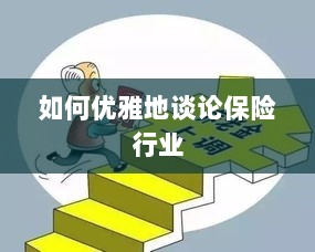 如何优雅地探讨保险行业之道-图1