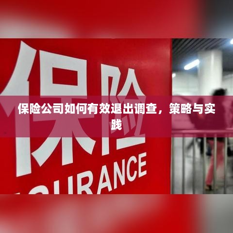 保险公司有效退出调查的策略与实践探讨-图1 保险公司有效退出调查的策略与实践探讨-图1