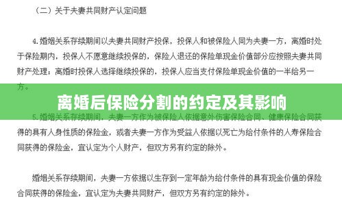离婚后保险分割的约定及其法律影响-图1