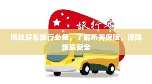 拖挂房车旅行必备知识，了解保险，保障旅途无忧-图1