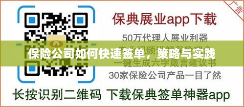 保险公司快速签单策略与实践指南-图1 保险公司快速签单策略与实践指南-图1