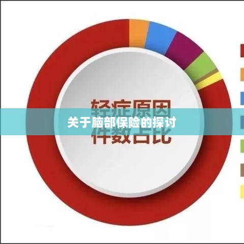 脑部保险,深度探讨与解析-图1 脑部保险,深度探讨与解析-图1