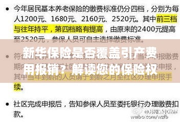 新华保险是否覆盖引产费用报销?关于保险权益的解读-图1 新华保险是否覆盖引产费用报销?关于保险权益的解读-图1