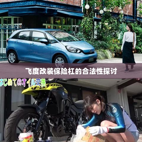 飞度改装保险杠的合法性探讨,法规解读与改装建议-图1 飞度改装保险杠的合法性探讨,法规解读与改装建议-图1