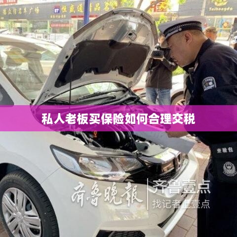 私人老板如何合理购买保险并交税指南-图1 私人老板如何合理购买保险并交税指南-图1