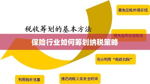 保险行业的纳税策略筹划之道-图1 保险行业的纳税策略筹划之道-图1