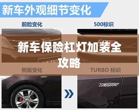 新车保险杠灯加装详解指南-图1 新车保险杠灯加装详解指南-图1