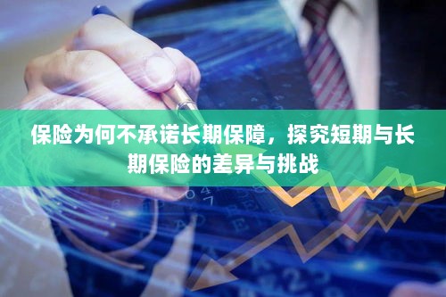 探究保险长期保障缺失,短期与长期保险的差异与挑战解析-图1 探究保险长期保障缺失,短期与长期保险的差异与挑战解析-图1