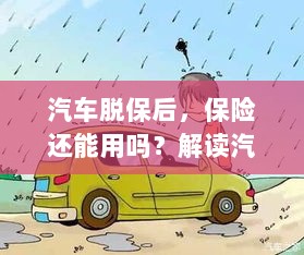 汽车脱保后，保险何去何从？解读汽车保险脱保现象及其后果-图1