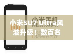 小米SU7 Ultra虚假宣传风波升级,消费者寻求解决方案,律师称可要求退还定金-图1 小米SU7 Ultra虚假宣传风波升级,消费者寻求解决方案,律师称可要求退还定金-图1