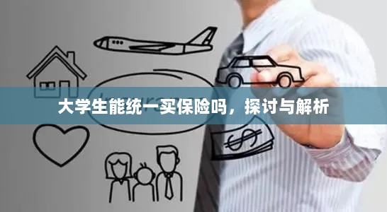 大学生统一保险购买，探讨与解析-图1