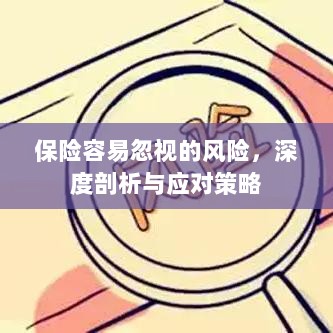 深度解析易被忽视保险风险及应对策略-图1 深度解析易被忽视保险风险及应对策略-图1