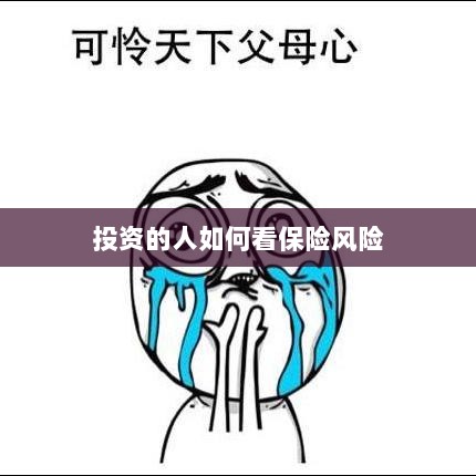 投资人的保险风险观察之道-图1 投资人的保险风险观察之道-图1