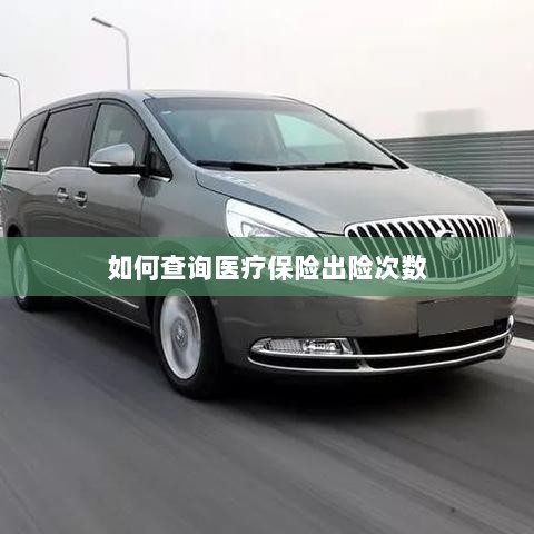 医疗保险出险次数查询攻略-图1