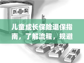 儿童成长保险退保全攻略，流程解析与风险规避-图1