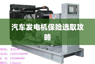 汽车发电机保险选购指南-图1 汽车发电机保险选购指南-图1