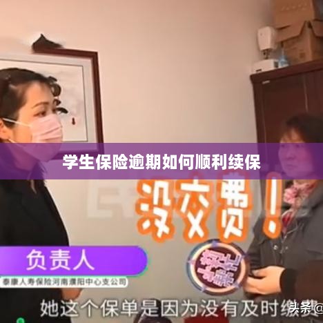 学生保险逾期续保攻略,顺利过渡无忧保障-图1 学生保险逾期续保攻略,顺利过渡无忧保障-图1