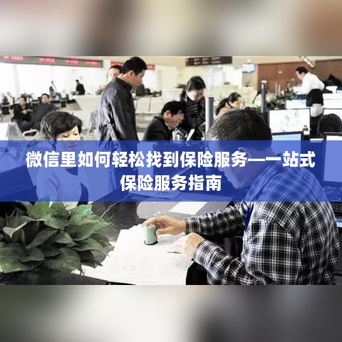微信内轻松获取一站式保险服务指南，如何找到保险服务？-图1