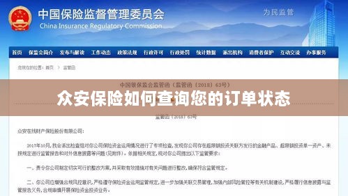 众安保险订单状态查询指南-图1 众安保险订单状态查询指南-图1
