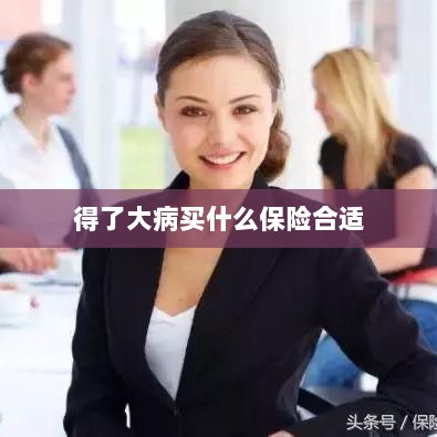 大病保险选择指南，如何选购合适的保险？-图1
