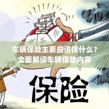 全面解读，车辆保险保障要点及内容-图1