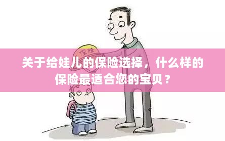 如何选择适合孩子的保险,为您的宝贝护航的最佳保险方案-图1 如何选择适合孩子的保险,为您的宝贝护航的最佳保险方案-图1