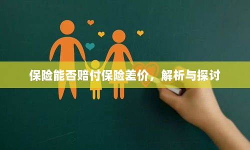 保险能否赔付保险差价,深度解析与探讨-图1 保险能否赔付保险差价,深度解析与探讨-图1