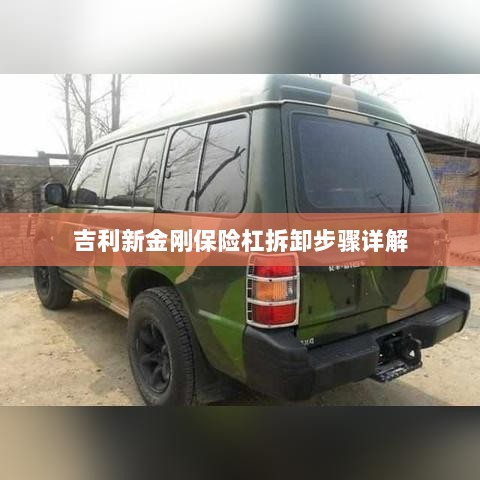 吉利新金刚保险杠拆卸步骤指南-图1 吉利新金刚保险杠拆卸步骤指南-图1