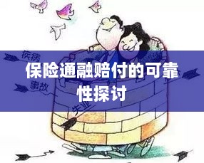 保险通融赔付的可靠性探究-图1 保险通融赔付的可靠性探究-图1