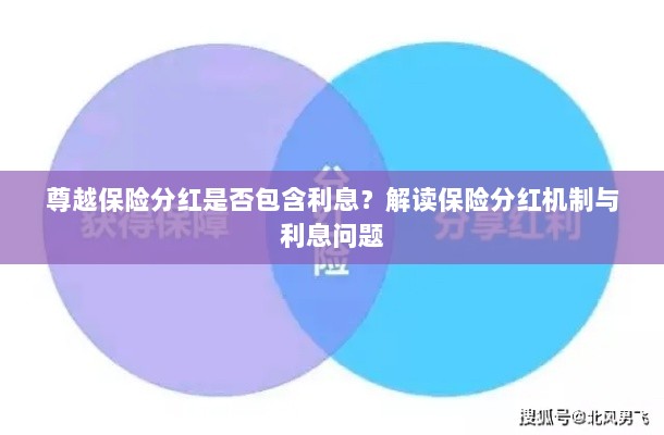 解读保险分红机制,尊越保险分红是否包含利息?-图1 解读保险分红机制,尊越保险分红是否包含利息?-图1