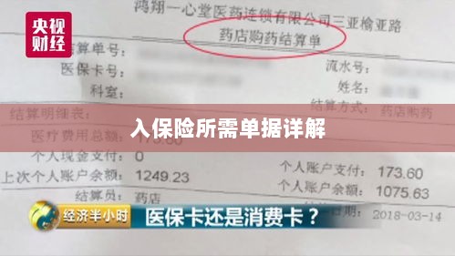 入保险必备单据解析-图1 入保险必备单据解析-图1