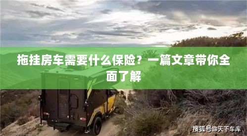 拖挂房车保险全解析，必备险种一览-图1